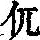 《康熙字典》