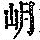 《康熙字典》