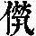《康熙字典》