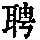 《康熙字典》