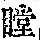《康熙字典》
