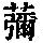《康熙字典》