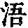 《康熙字典》