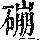 《康熙字典》