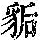 《康熙字典》