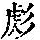 《康熙字典》