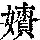 《康熙字典》