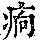 《康熙字典》