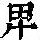 《康熙字典》