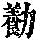 《康熙字典》