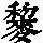《康熙字典》