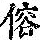 《康熙字典》