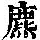 《康熙字典》
