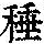 《康熙字典》