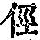 《康熙字典》