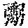 《康熙字典》