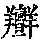 《康熙字典》