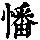 《康熙字典》