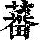 《康熙字典》