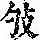 《康熙字典》