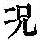 《康熙字典》