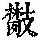 《康熙字典》