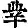 《康熙字典》