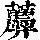 《康熙字典》