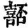 《康熙字典》