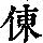 《康熙字典》