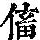 《康熙字典》