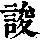 《康熙字典》