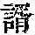 《康熙字典》