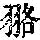 《康熙字典》