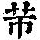 《康熙字典》