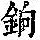 《康熙字典》