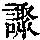 《康熙字典》