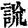 《康熙字典》