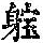 《康熙字典》