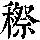《康熙字典》