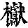 《康熙字典》