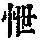 《康熙字典》