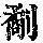 《康熙字典》