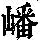 《康熙字典》