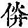 《康熙字典》
