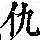 《康熙字典》