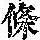 《康熙字典》