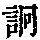 《康熙字典》