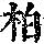 《康熙字典》