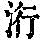 《康熙字典》